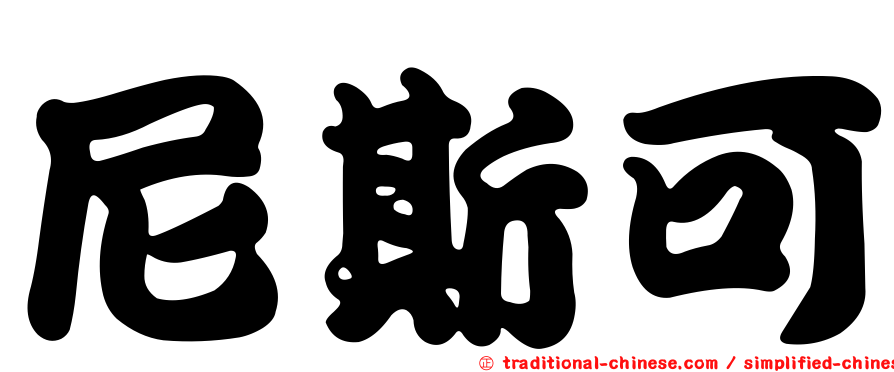 尼斯可