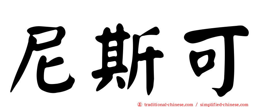 尼斯可