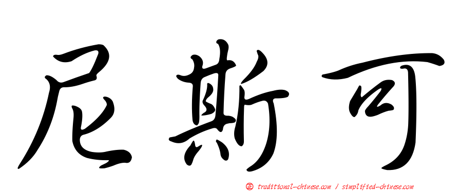 尼斯可