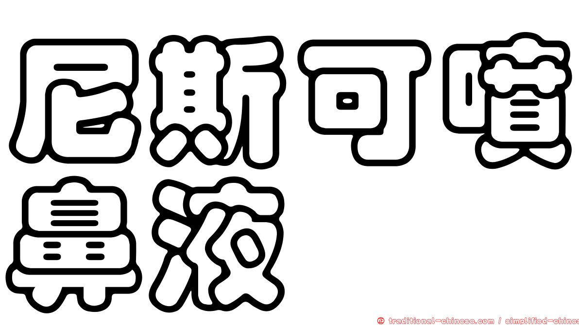 尼斯可噴鼻液