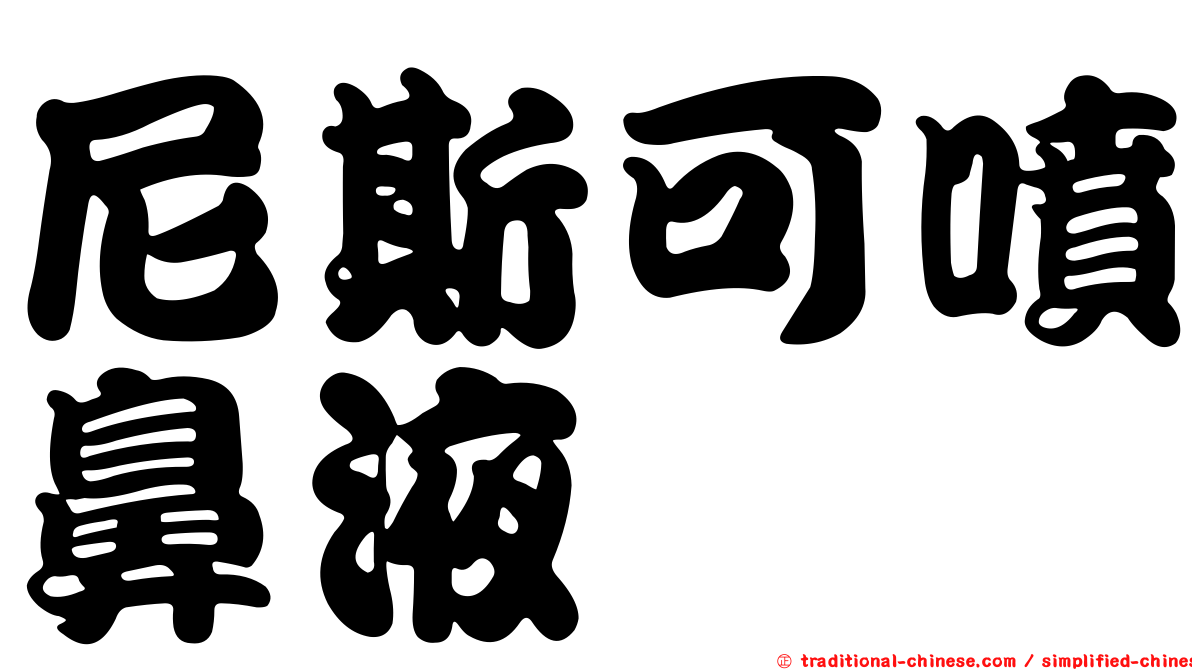 尼斯可噴鼻液