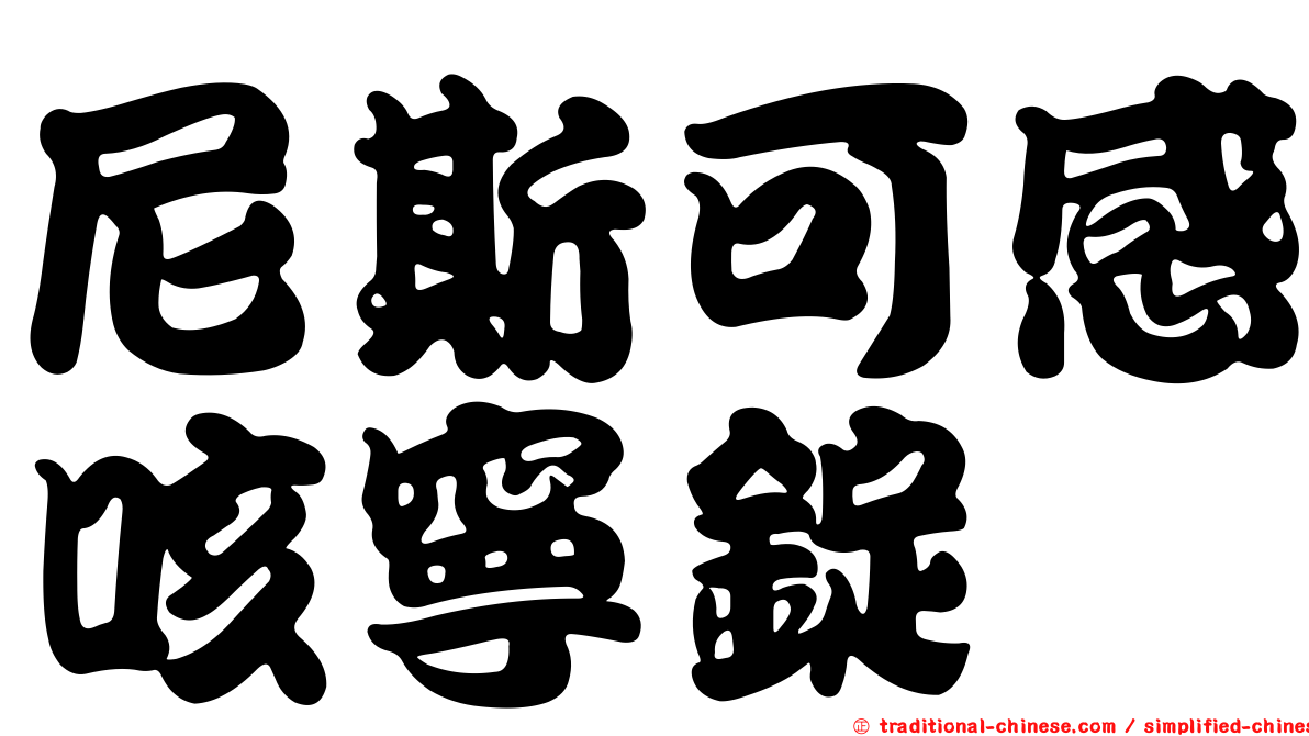尼斯可感咳寧錠