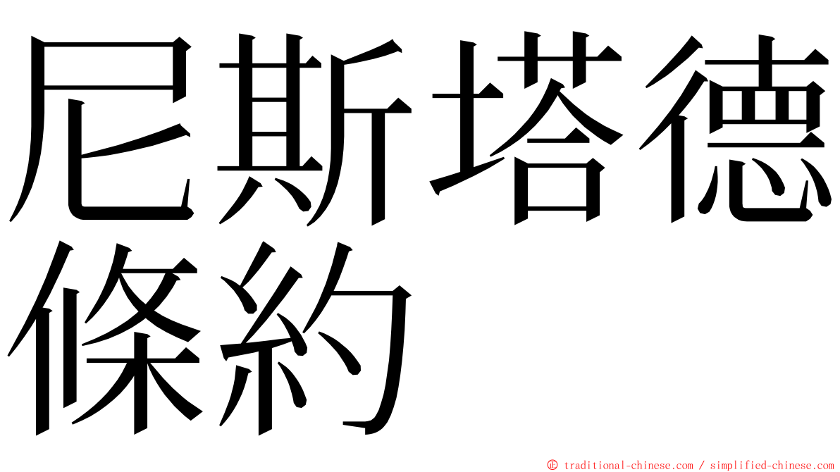 尼斯塔德條約 ming font