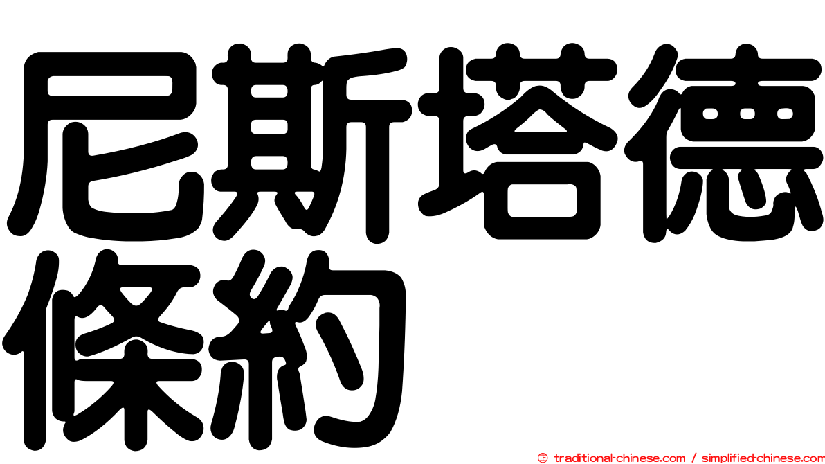 尼斯塔德條約
