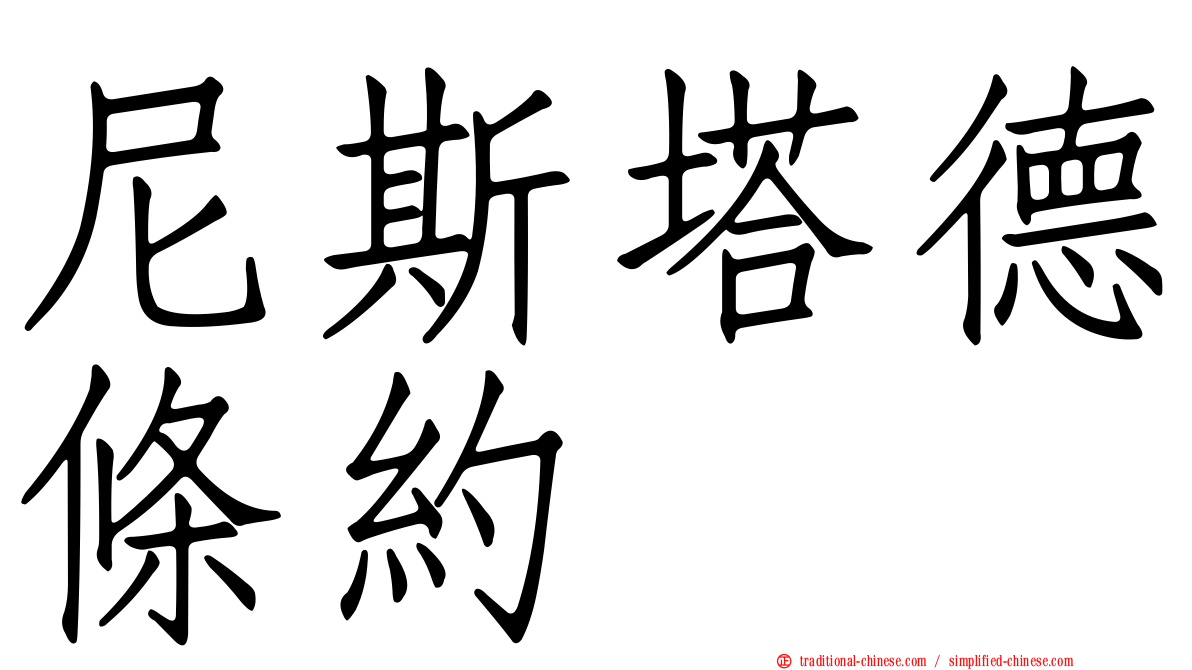 尼斯塔德條約