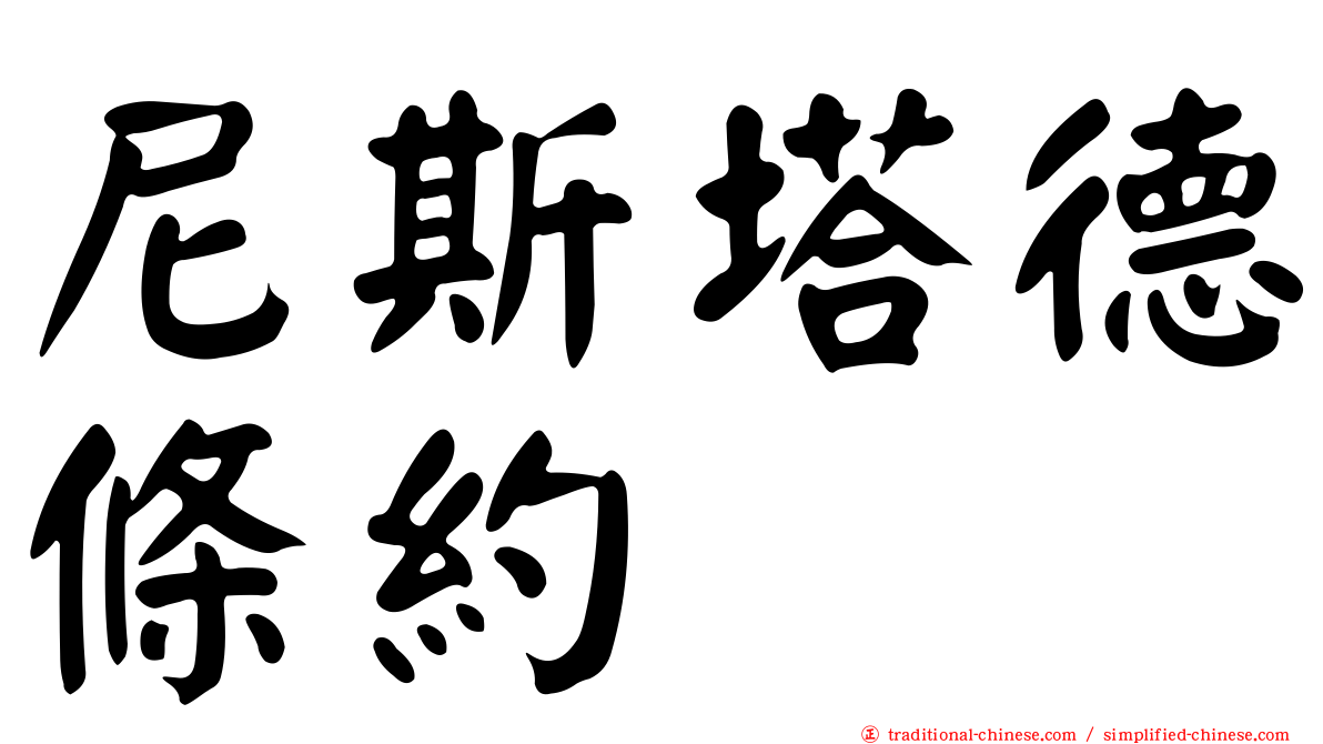 尼斯塔德條約