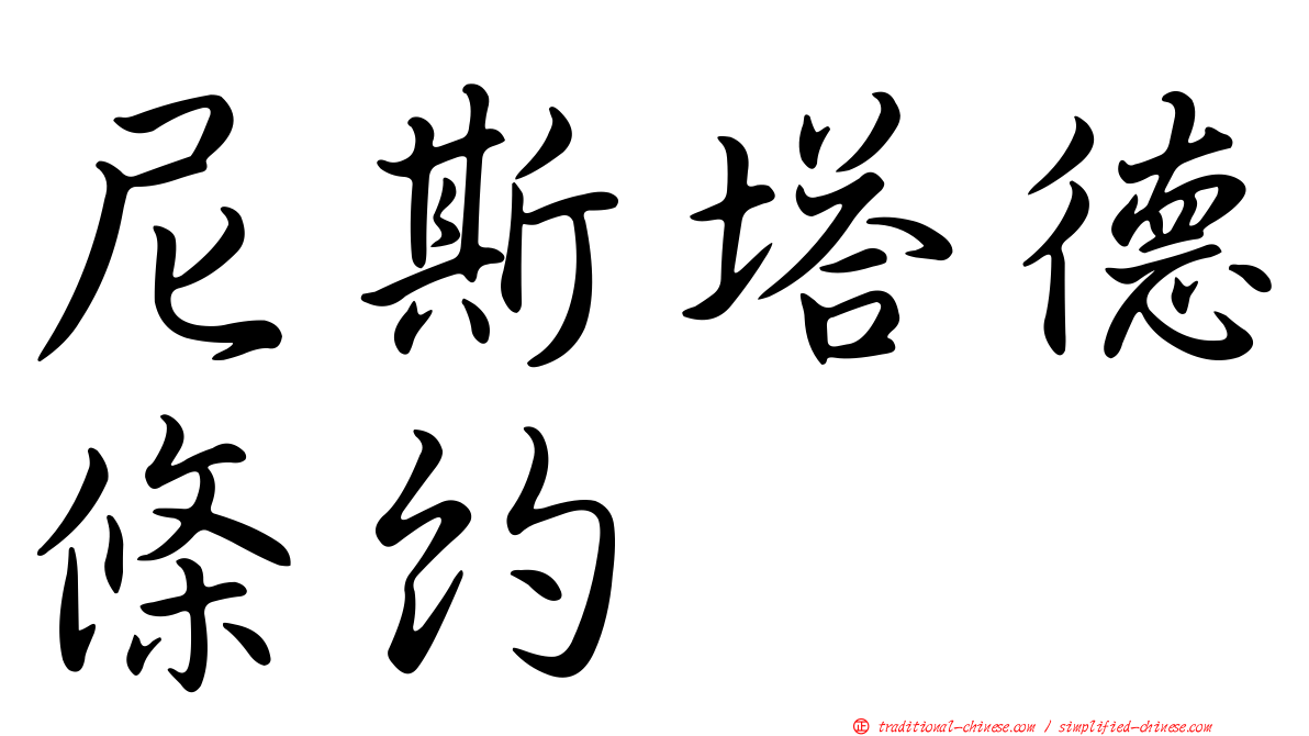 尼斯塔德條約