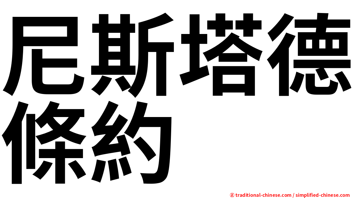 尼斯塔德條約