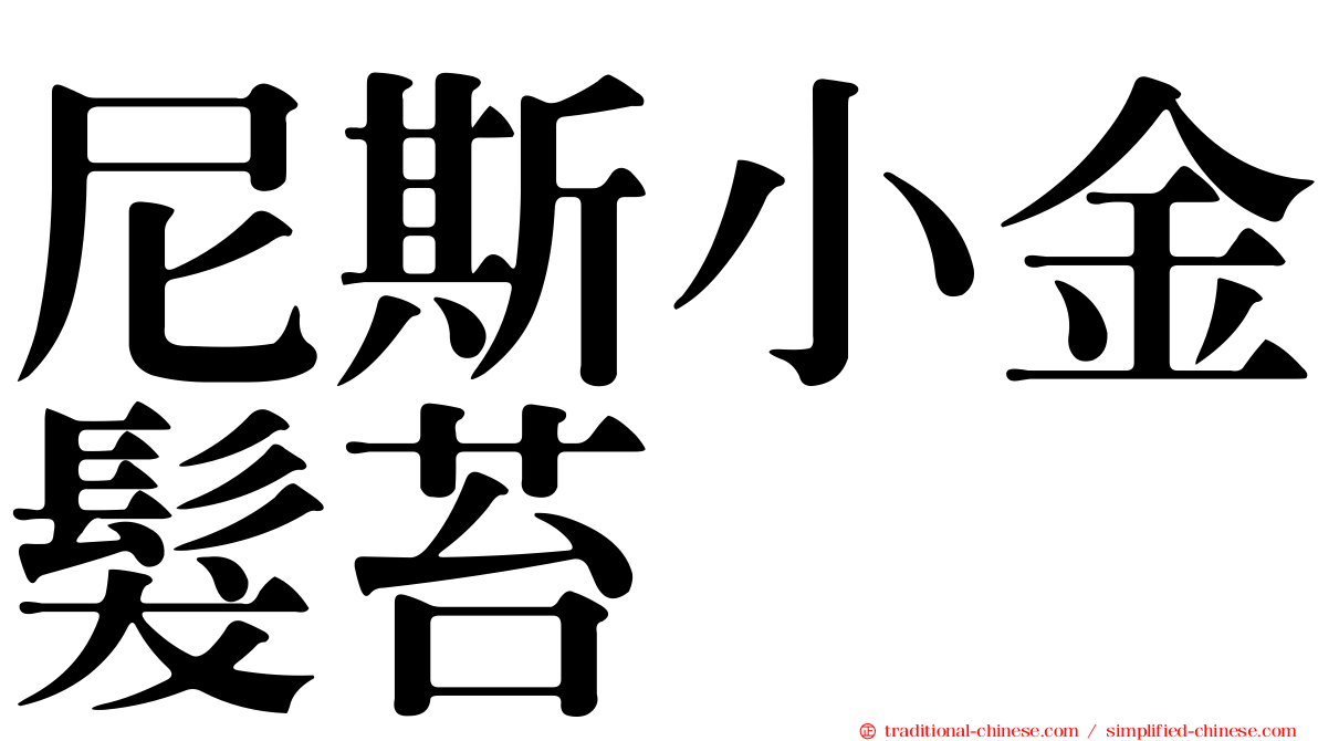 尼斯小金髮苔