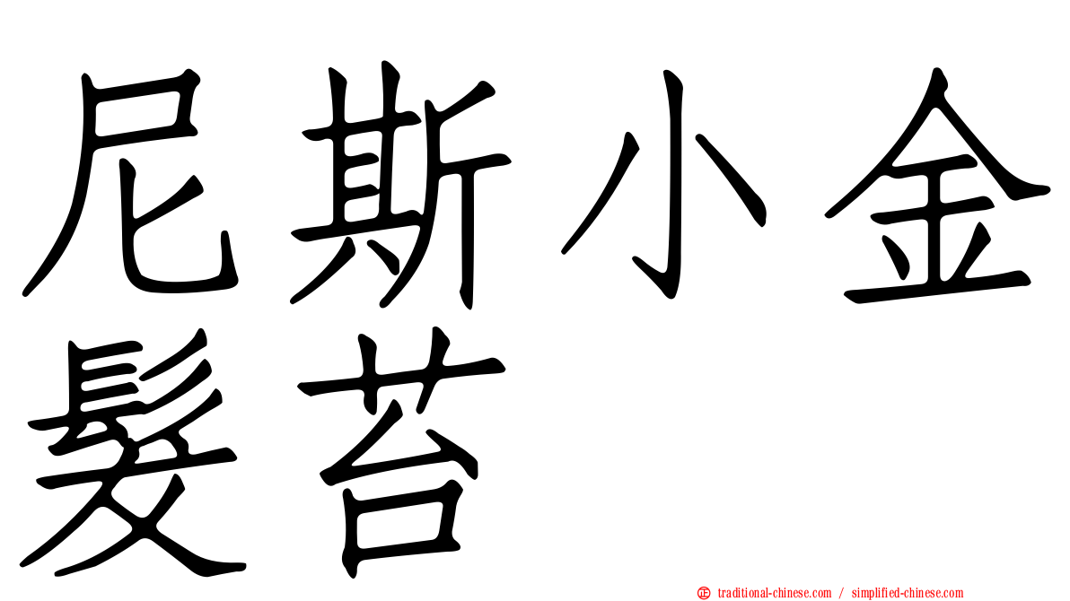 尼斯小金髮苔