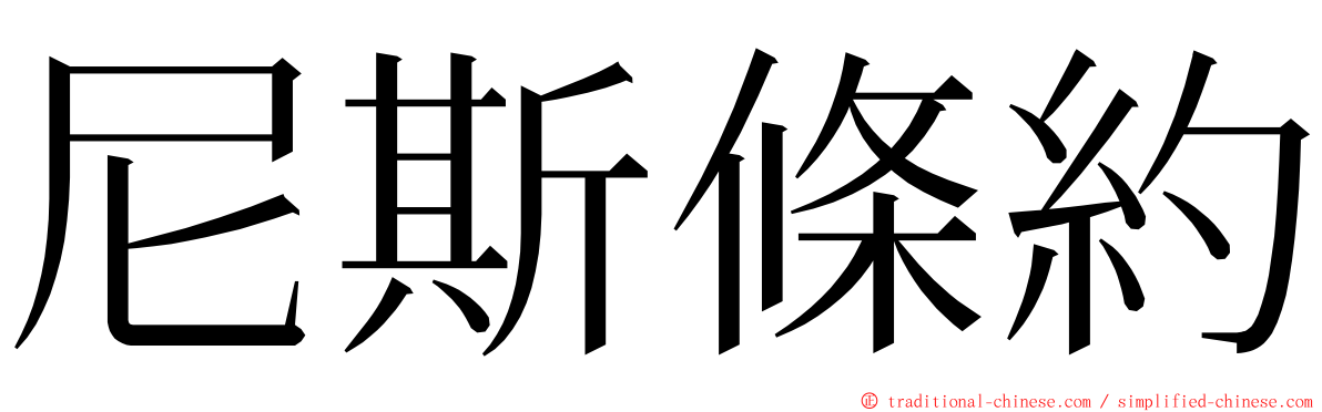 尼斯條約 ming font