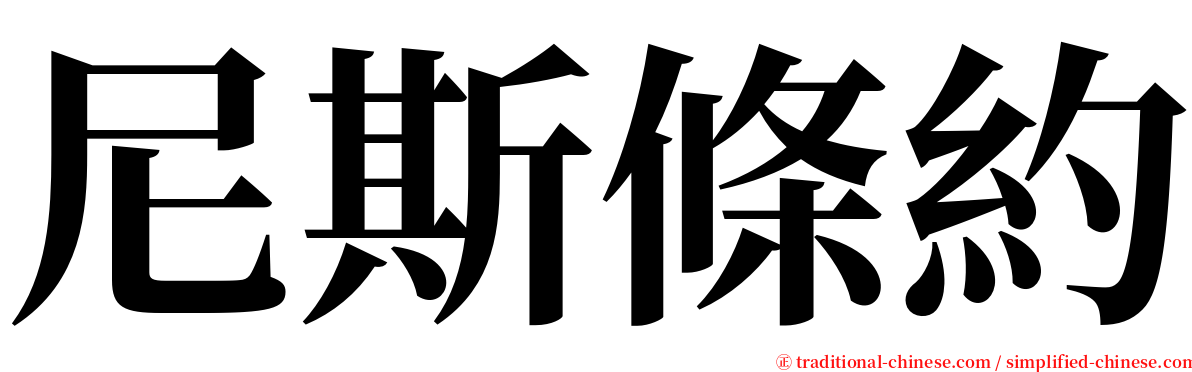 尼斯條約 serif font