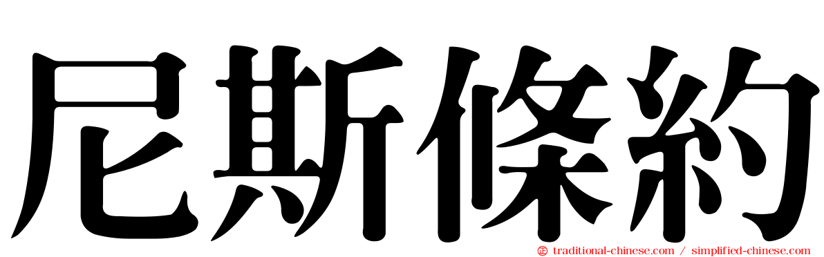尼斯條約