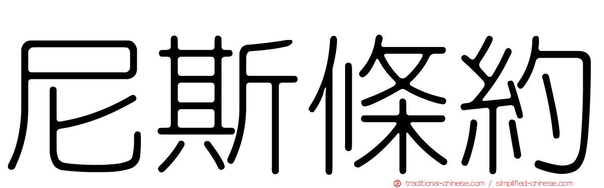 尼斯條約