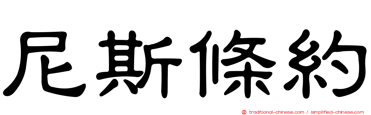 尼斯條約