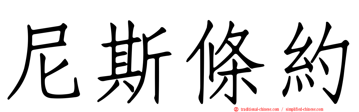 尼斯條約