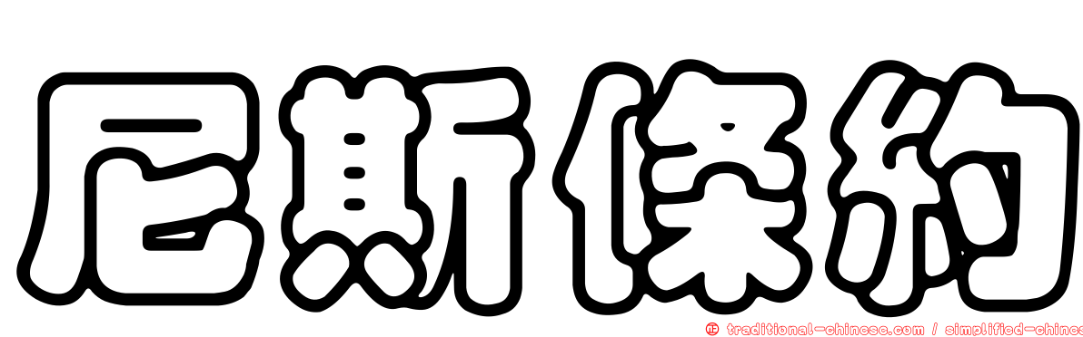 尼斯條約