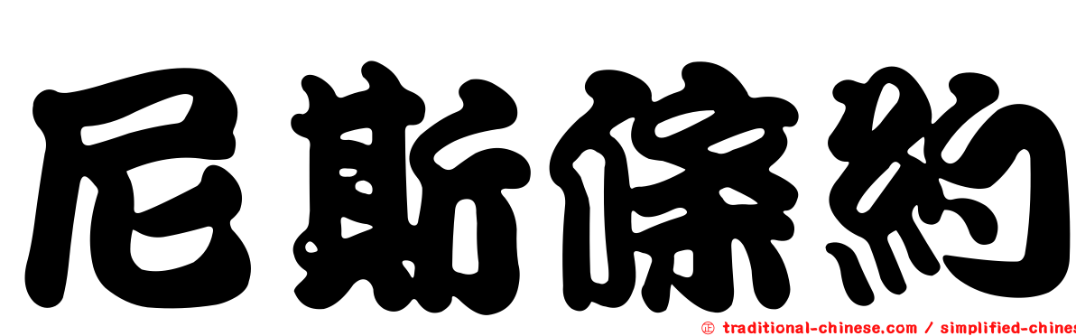 尼斯條約