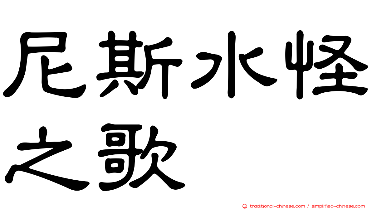 尼斯水怪之歌