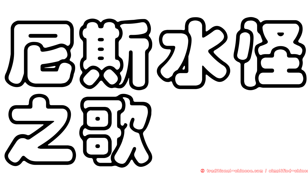 尼斯水怪之歌