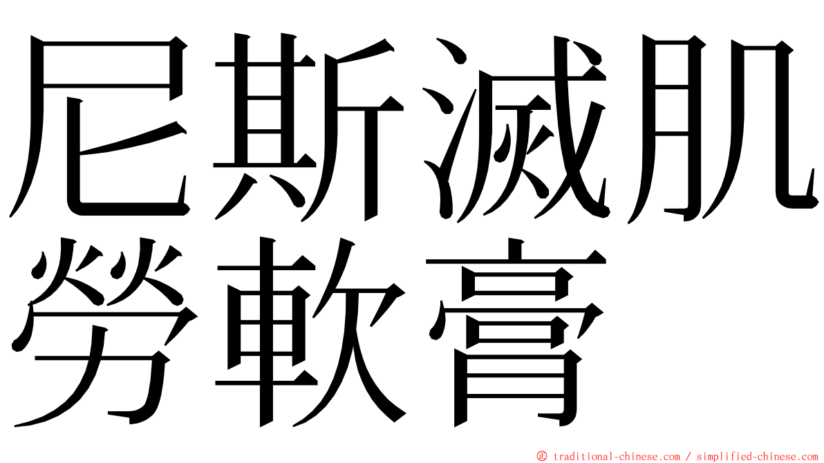 尼斯滅肌勞軟膏 ming font