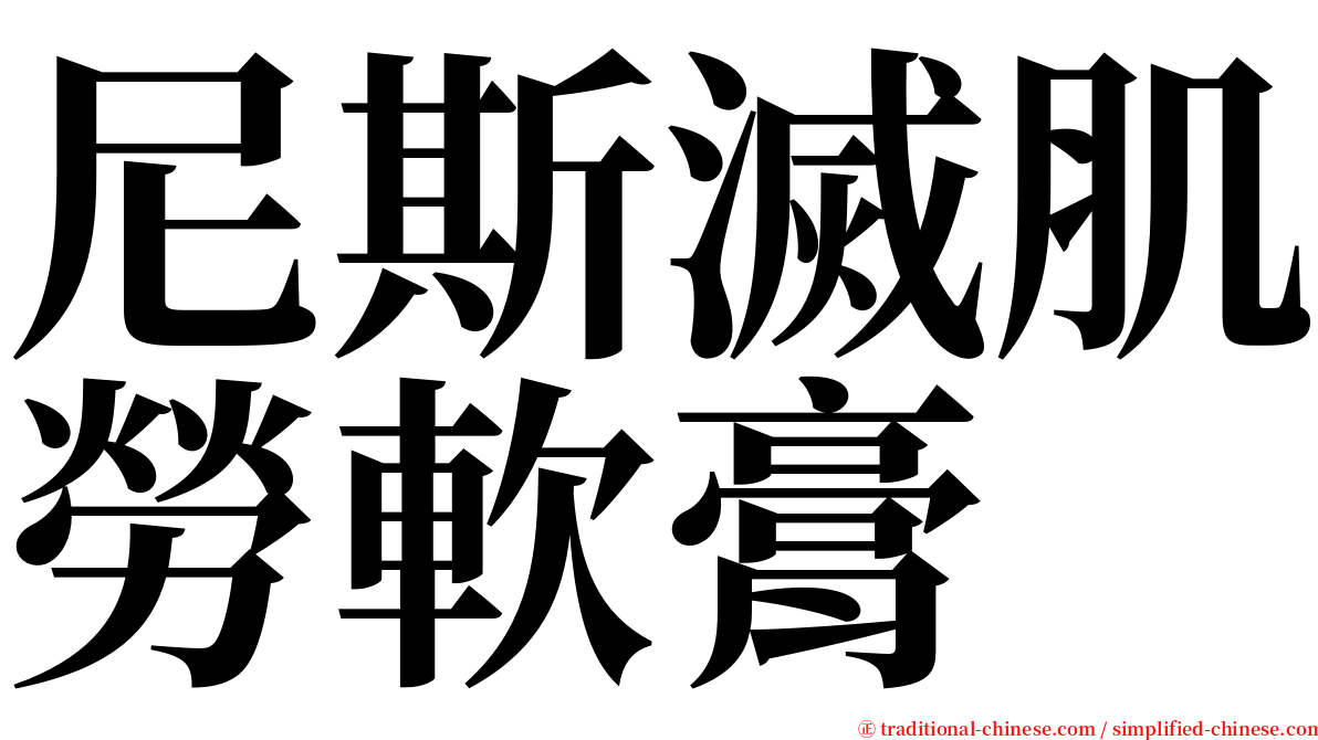 尼斯滅肌勞軟膏 serif font