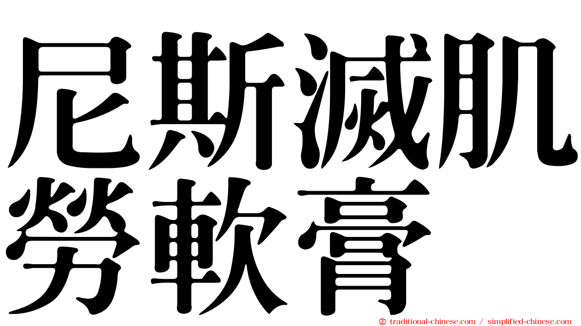 尼斯滅肌勞軟膏