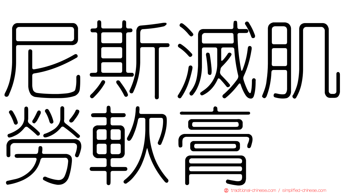尼斯滅肌勞軟膏
