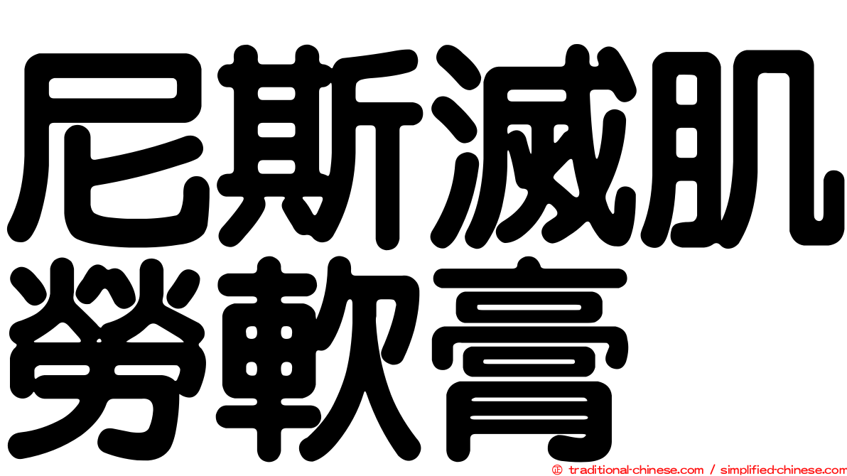 尼斯滅肌勞軟膏