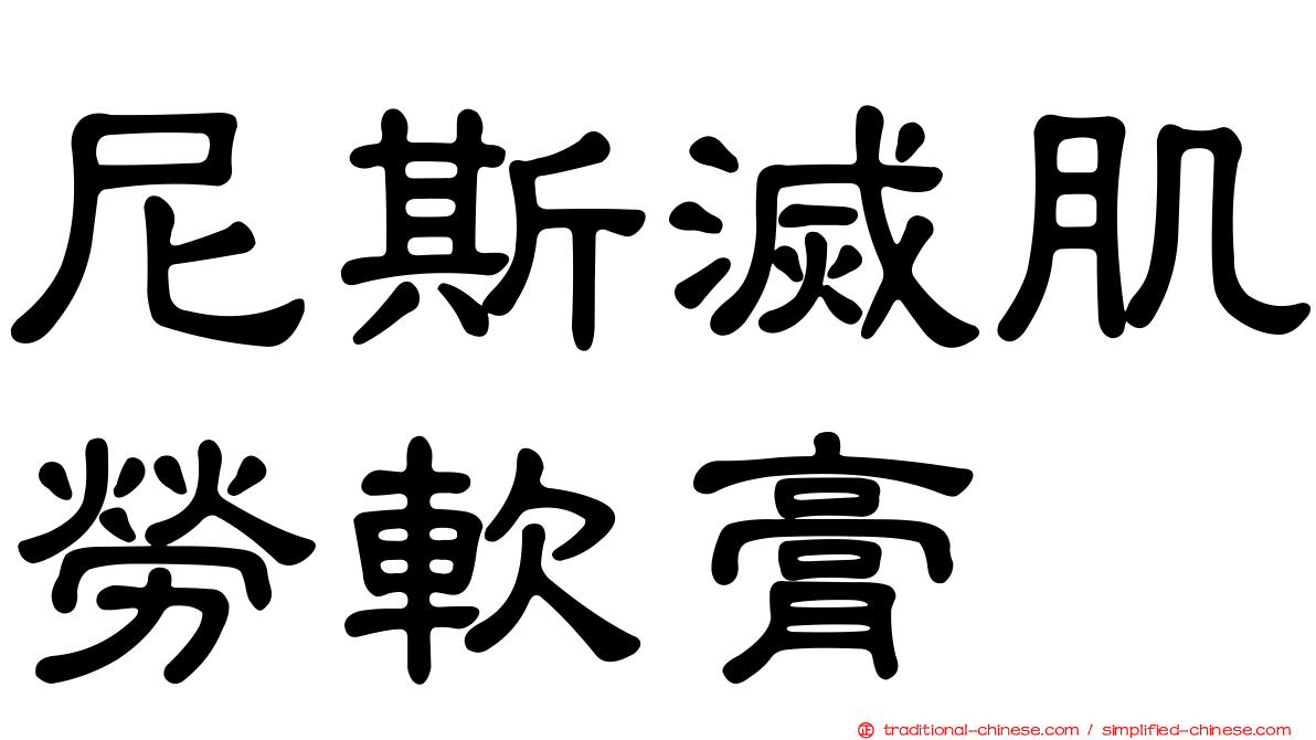 尼斯滅肌勞軟膏