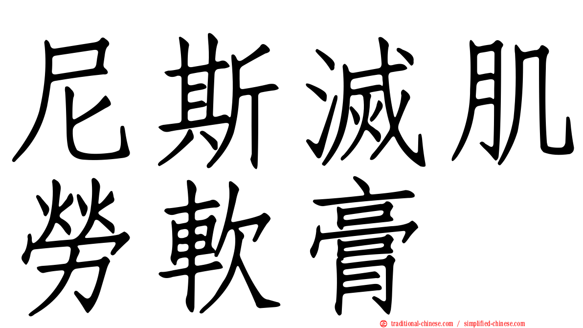 尼斯滅肌勞軟膏