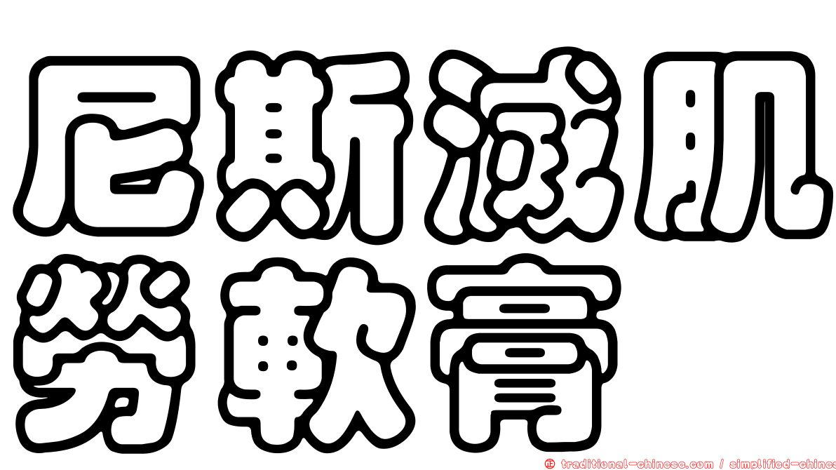 尼斯滅肌勞軟膏