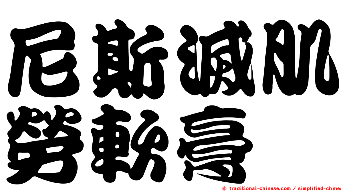 尼斯滅肌勞軟膏