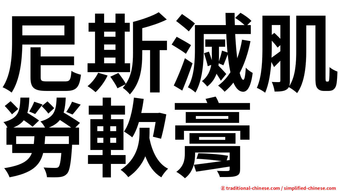 尼斯滅肌勞軟膏
