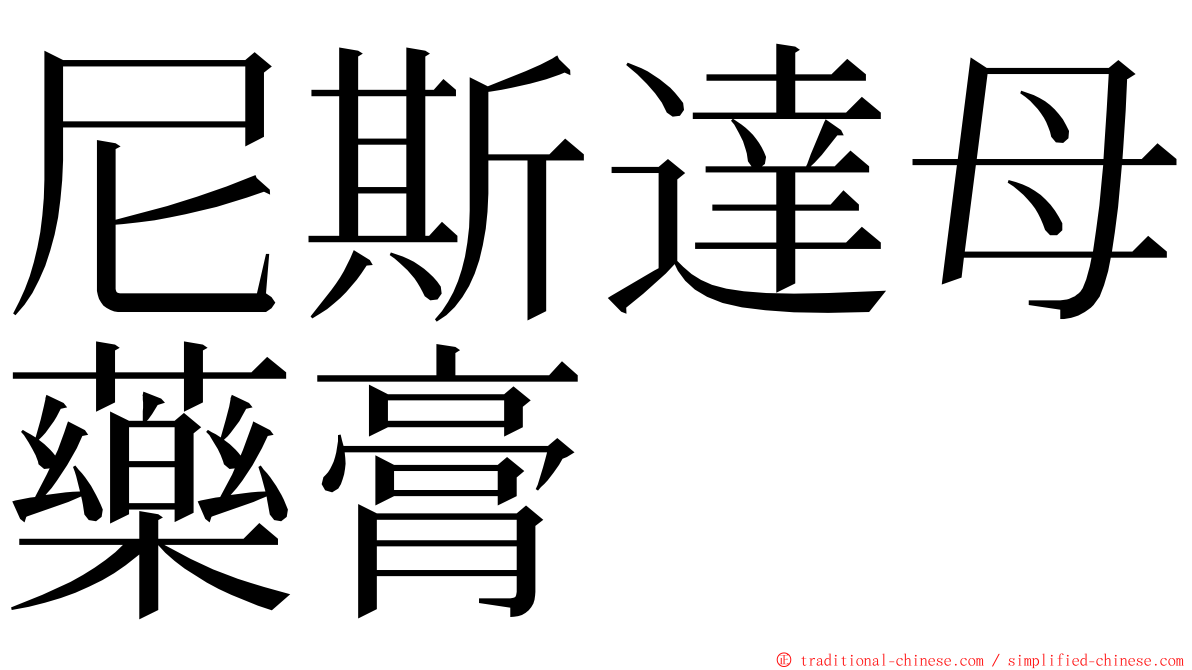 尼斯達母藥膏 ming font
