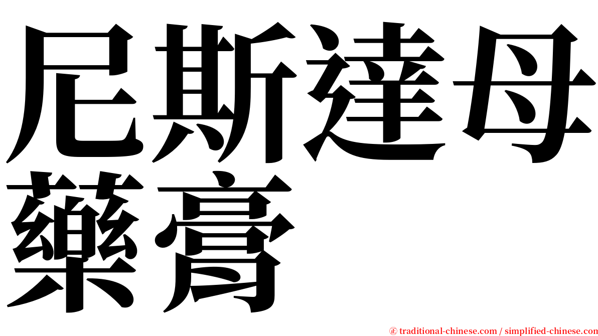尼斯達母藥膏 serif font