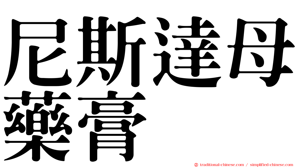 尼斯達母藥膏