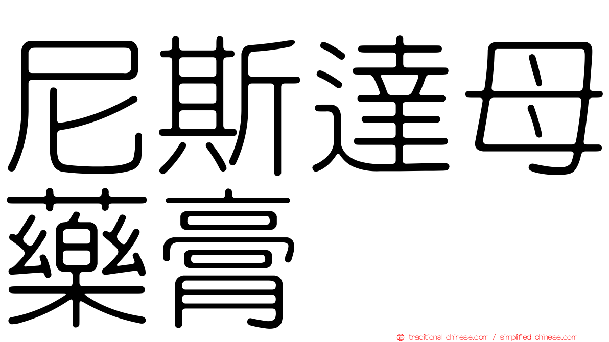 尼斯達母藥膏