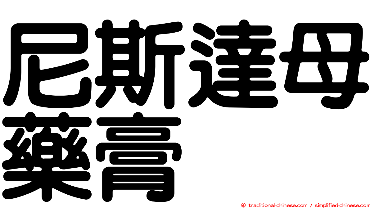 尼斯達母藥膏