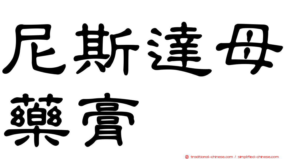 尼斯達母藥膏