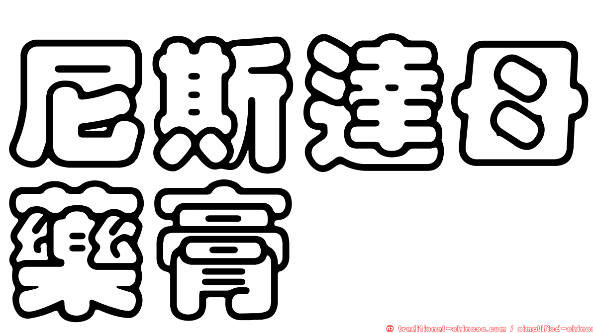 尼斯達母藥膏