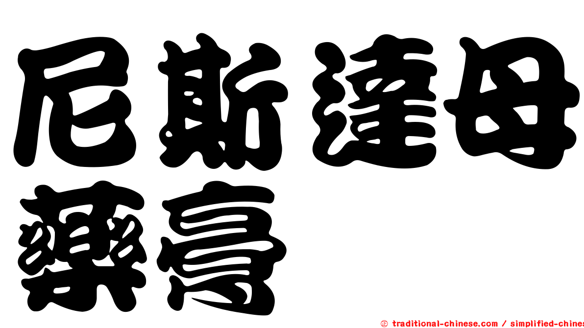 尼斯達母藥膏