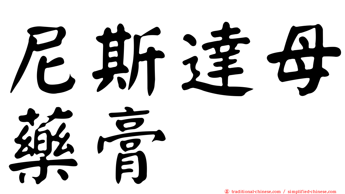 尼斯達母藥膏