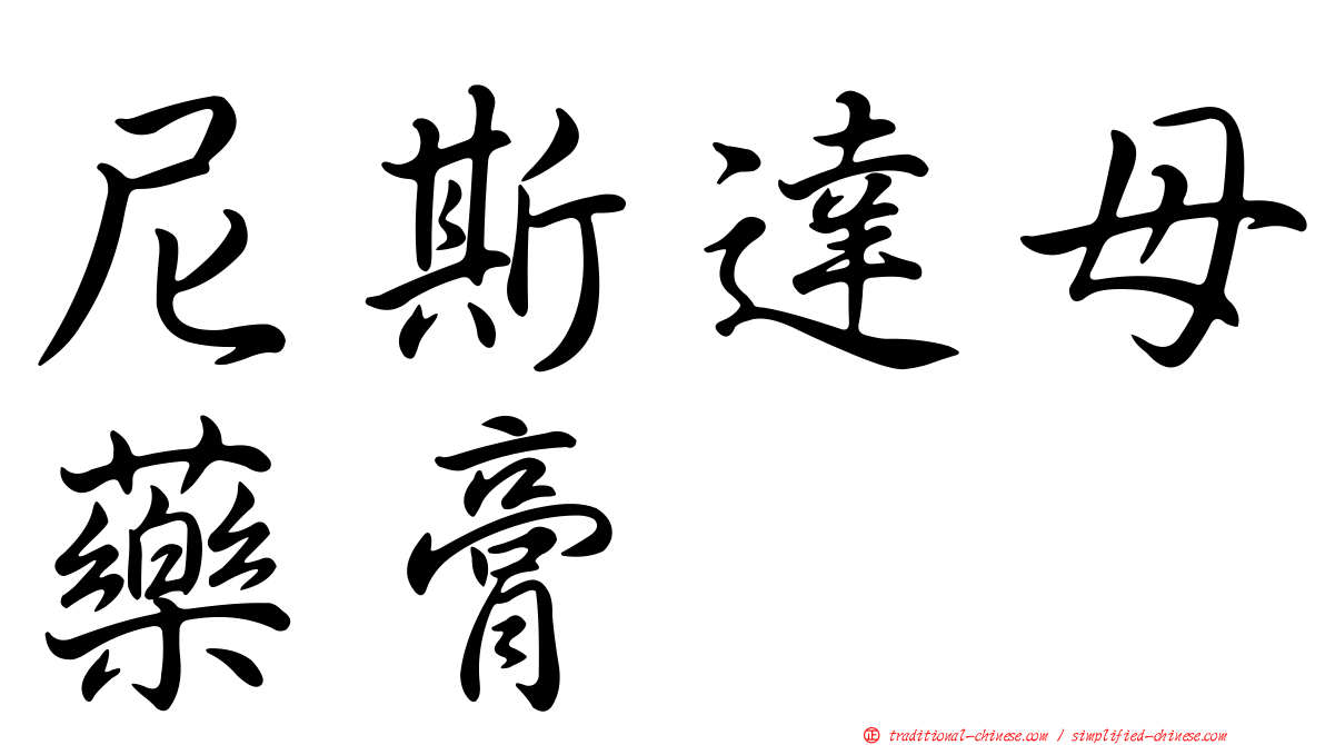 尼斯達母藥膏
