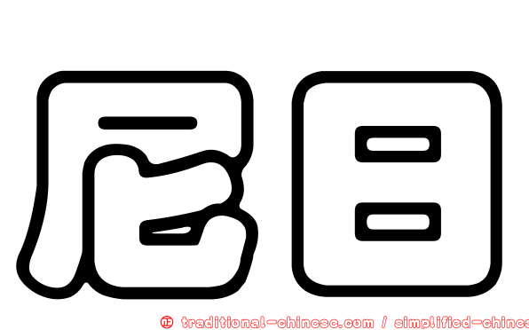 尼日