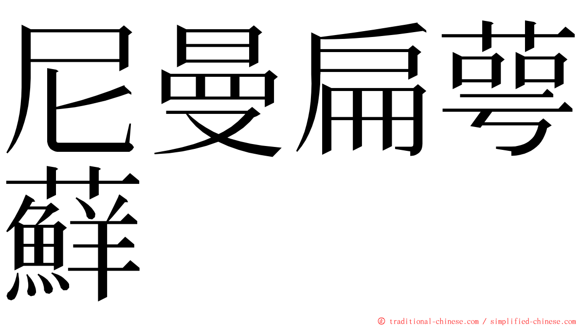 尼曼扁萼蘚 ming font