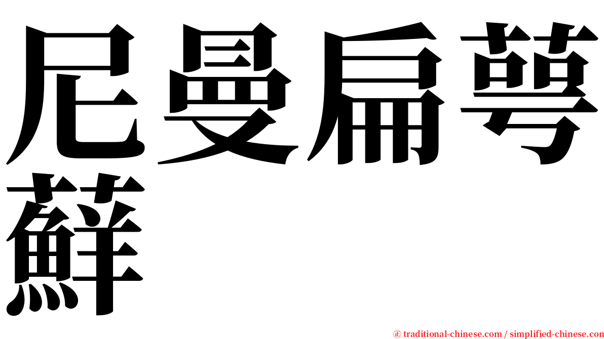 尼曼扁萼蘚 serif font