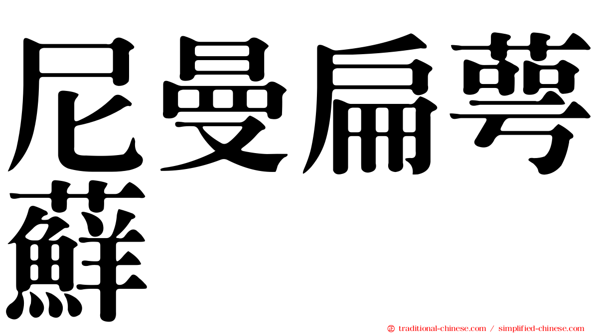 尼曼扁萼蘚