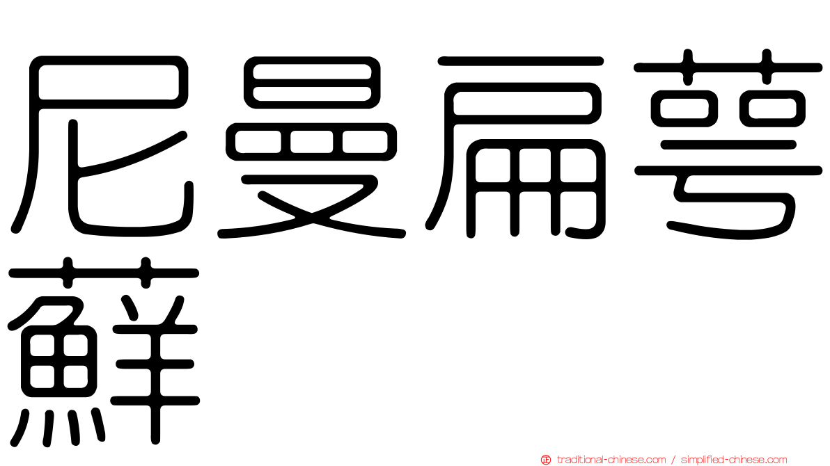 尼曼扁萼蘚