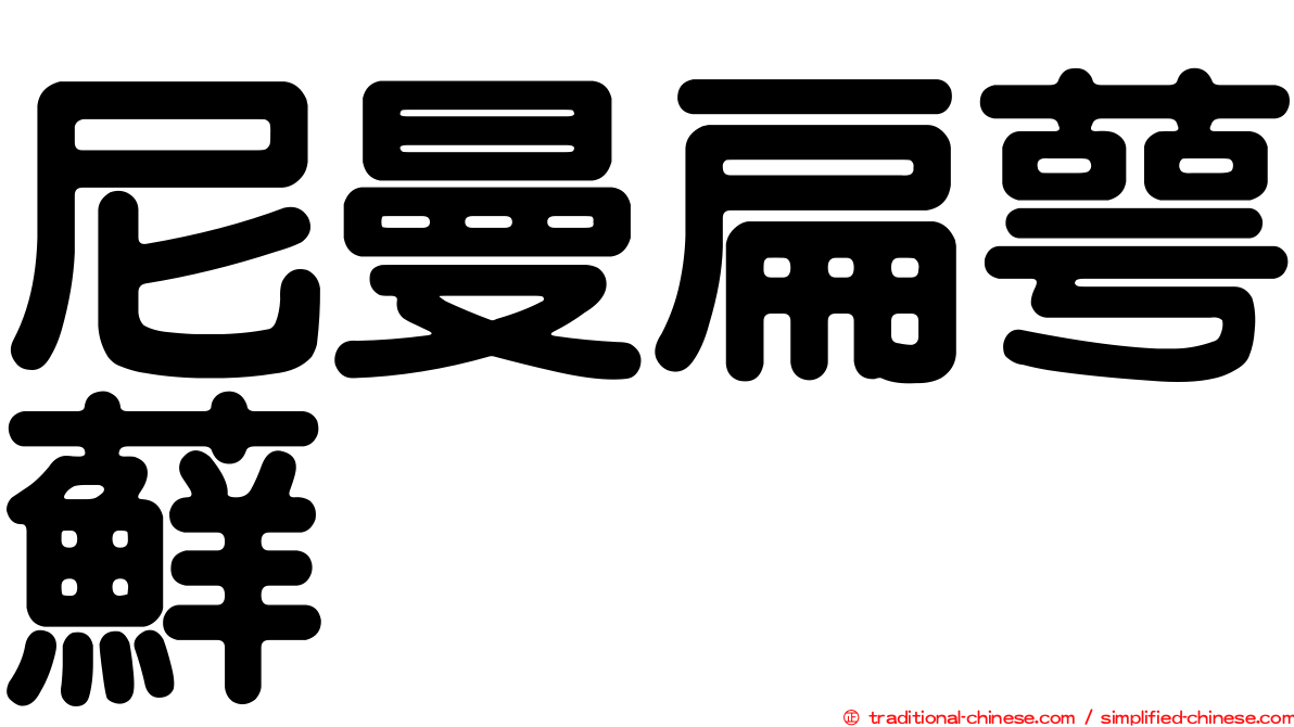 尼曼扁萼蘚